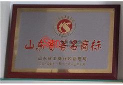 山東省著名商標