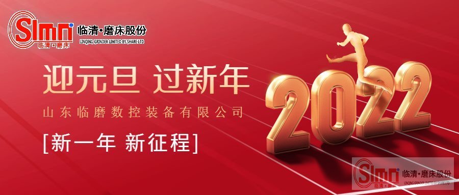 山東臨磨數控機床裝備有限公司祝大家元旦快樂