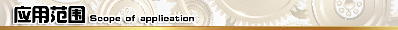 應用范圍
